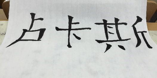 Chinesische Schriftzeichen waren ein Teil des Kulturprogramms. 